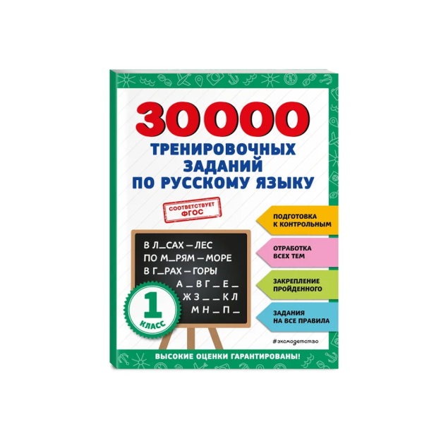 Rus tilida 30000 ta o'quv topshiriqlari. 1-sinf 12730
