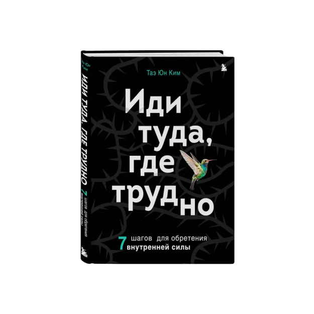 Иди туда, где трудно. 7 шагов для обретения внутренней силы 16080