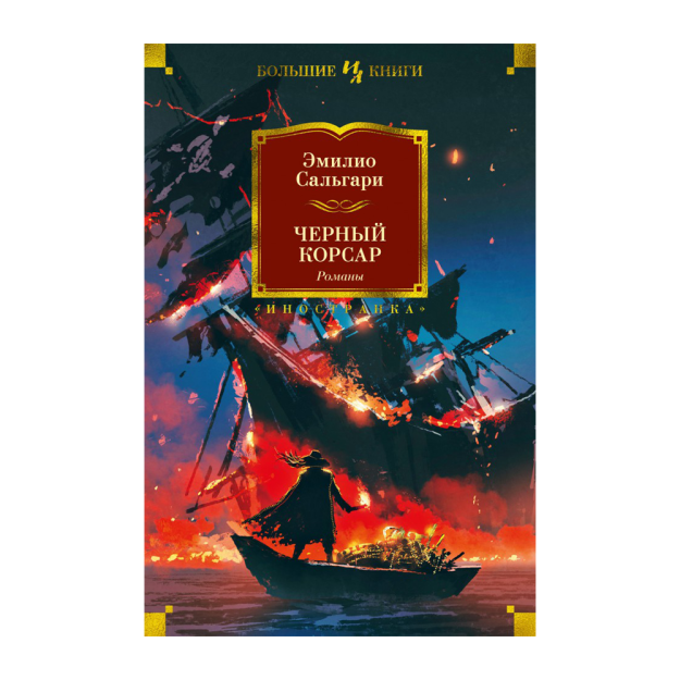 Черный Корсар. Романы (с илл.) 07837 216х145х48