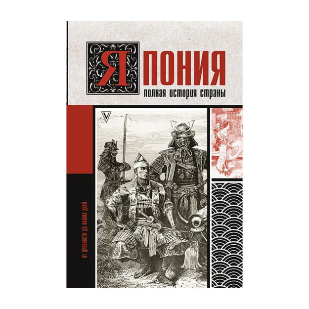 Yaponiya. Mamlakatning to'liq tarixi 143 x 220 x 20 mm 44139