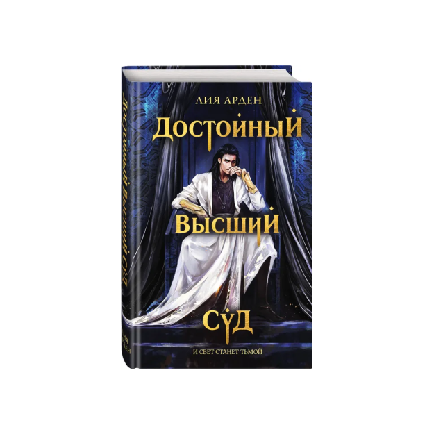 Достойный высший суд (Потомки Первых #2) 27055