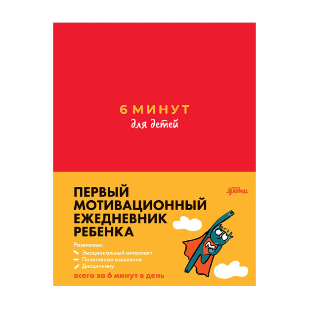 6 минут для детей: Первый мотивационный ежедневник ребенка (красный) 73179 196x153x16
