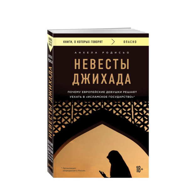 Jihod Kelinlari. Nima uchun evropalik qizlar Islomiy davlatga ketishga qaror qilishdi. 185x120x19 85142