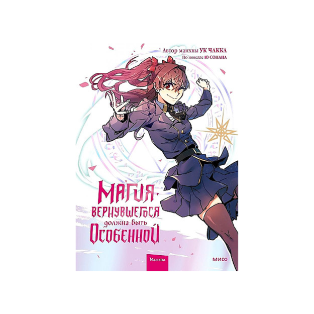 Магия вернувшегося должна быть особенной. Том 2 56686