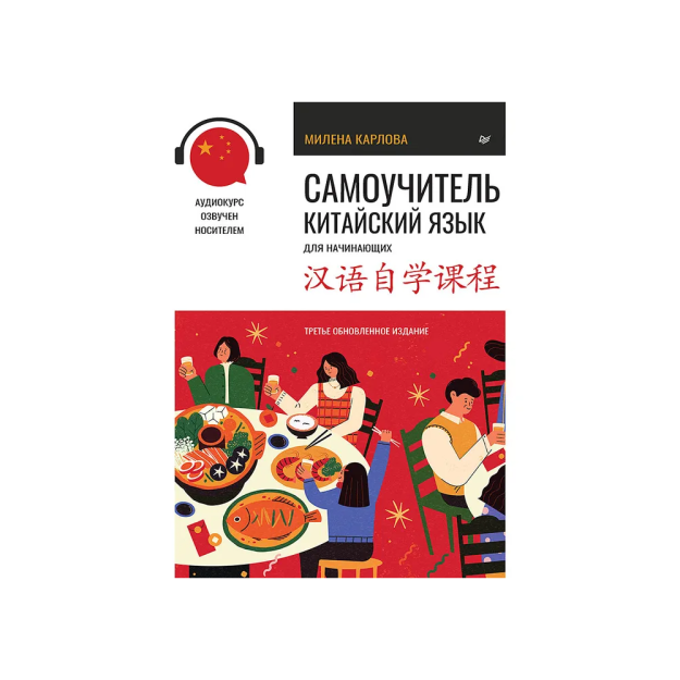 O'z-o'zini o'rgatish. Yangi boshlanuvchilar uchun Xitoy tili. Uchinchi yangilangan nashr + audio kurs 67655