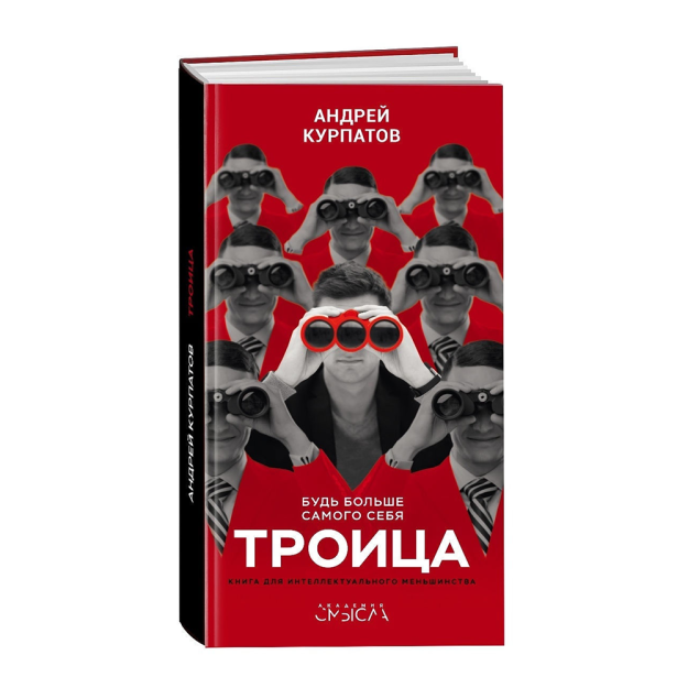 Троица. Будь больше самого себя! 02924 208x115x33