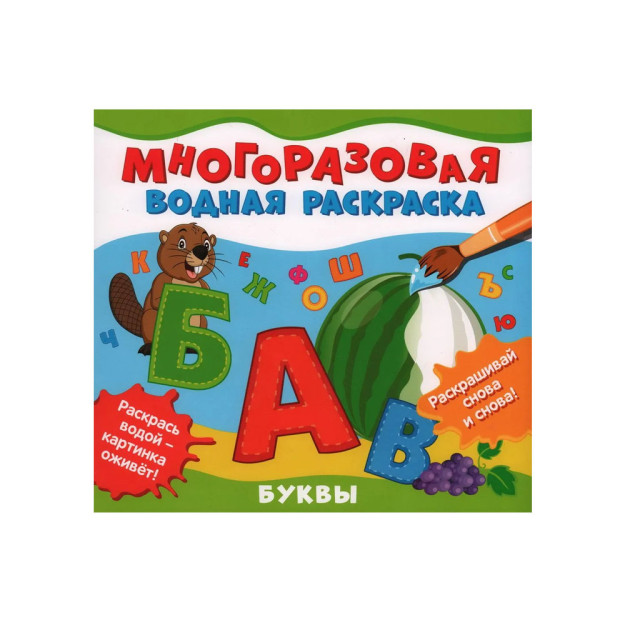 Многоразовые водные раскраски. Буквы 01512