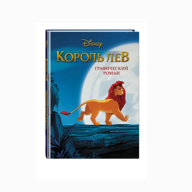 Король Лев. Графический роман (новое оформление) 11013
