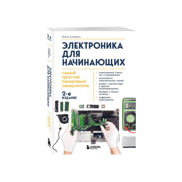 Электроника для начинающих. Самый простой пошаговый самоучитель. 2-е издание 18605