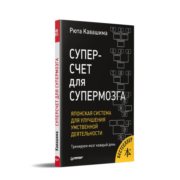 Суперсчет для супермозга. Японская система для улучшения умственной деятельности 10100 233x165x8