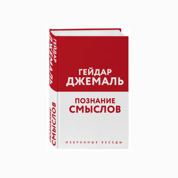Ma'nolarni bilish. Tanlangan suhbatlar   92790