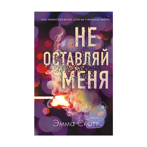 Безумная любовь. Не оставляй меня (#1) 02302 199х130х31