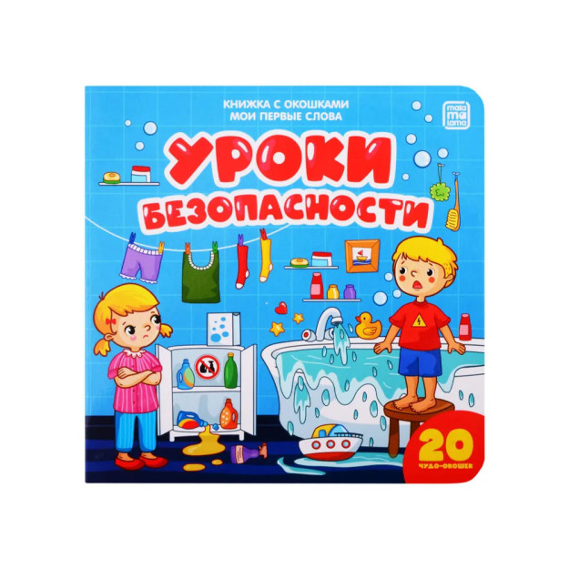 Мои первые слова. Уроки безопасности : книжка с окошками 40645