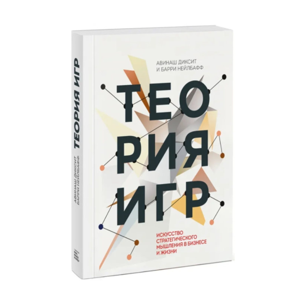 Теория игр. Искусство стратегического мышления в бизнесе и жизни 52077 220х170х24