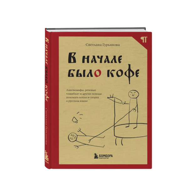 Boshida qahva bor edi. Lingomifalar, nutqdagi "xatolar" va rus tilidagi nizolarda nayzalarni sindirish uchun boshqa sabablar 03818