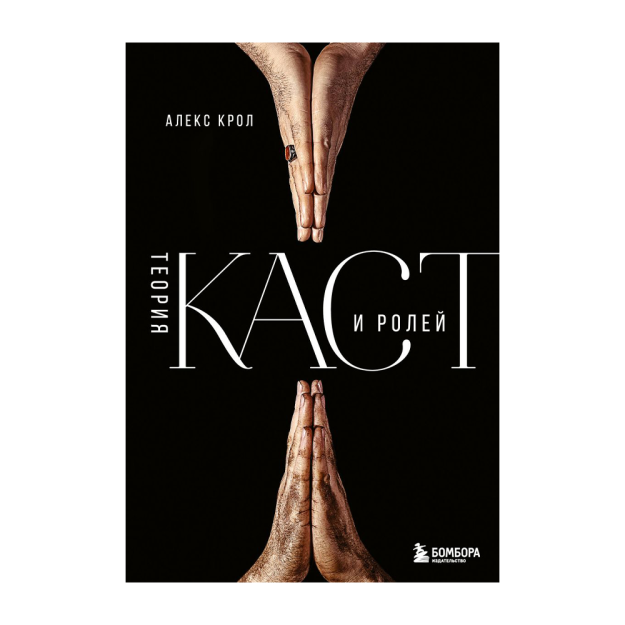 Kasta va rol nazariyasi 218x155x16 56389