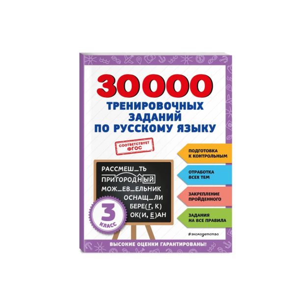 30000 тренировочных заданий по русскому языку. 3 класс 12754