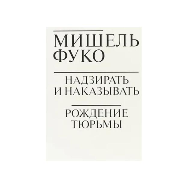 Надзирать и наказывать. Рождение тюрьмы 34306