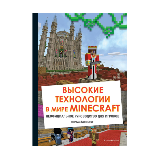 Minecraft dunyosida yuqori texnologiyalar. 240x170 o'yinchilar uchun norasmiy qo'llanma 96592