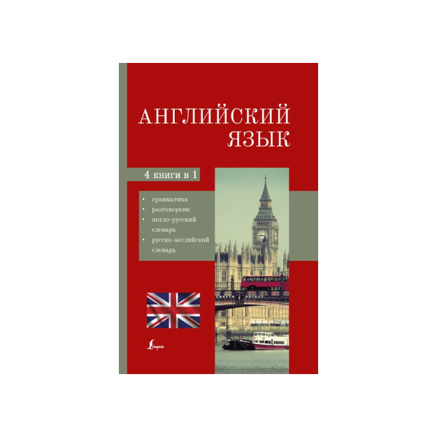 Английский язык. 4-в-1: грамматика, разговорник, англо-русский словарь, русско-английский словарь 91970