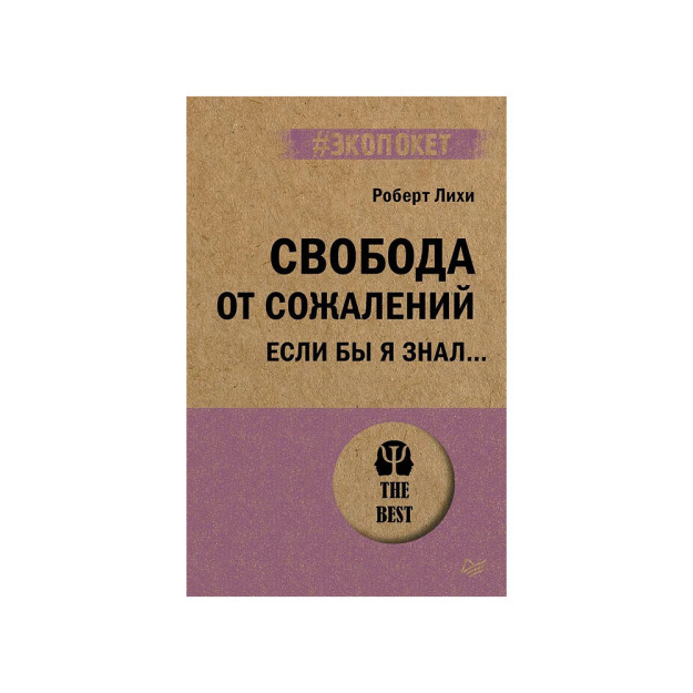 Afsuslanishdan ozodlik. Agar bilsam? (#ekopoket) 21953