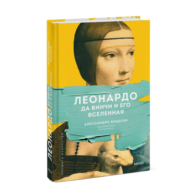 Леонардо да Винчи и его Вселенная (переупаковка) 53197 207х131х15