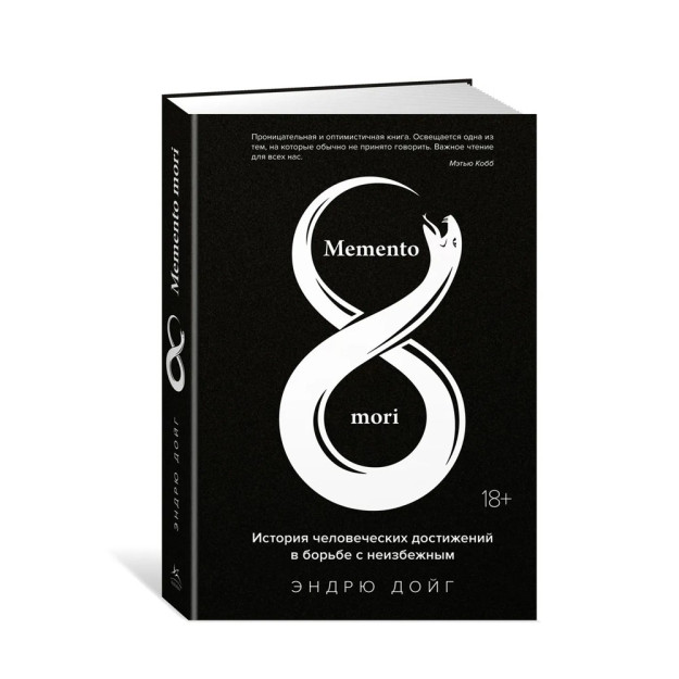 Memento mori. Muqarrarlikka qarshi kurashda inson yutuqlari tarixi 76362