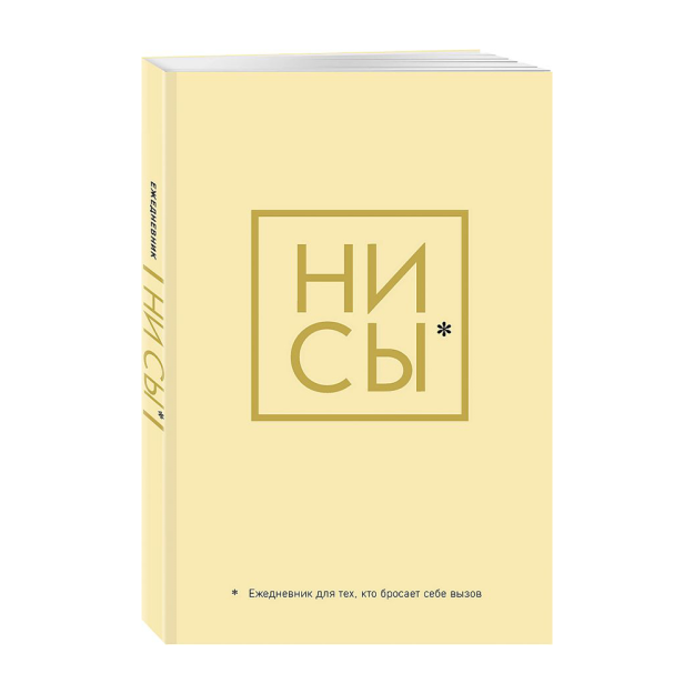 Ни Сы, Ежедневник для тех, кто бросает себе вызов (А5, 128 полос) 73791 220х149х11