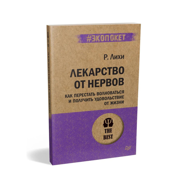 Nervlarni davolash. Qanday qilib tashvishlanishni to'xtatish va hayotdan zavqlanish (#ekopoket) 09579