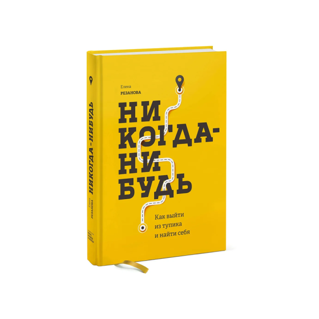 Никогда-нибудь. Как выйти из тупика и найти себя 97862