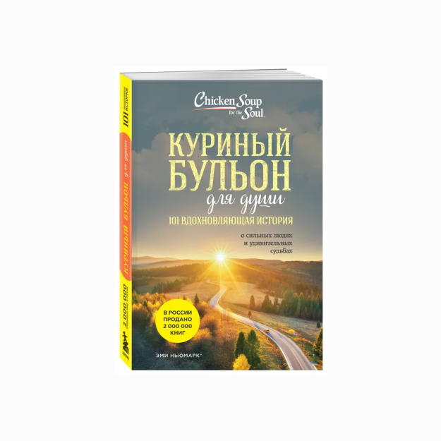 Ruh uchun tovuq bulyoni: kuchli odamlar va ajoyib taqdirlar haqida 101 ta ilhomlantiruvchi hikoya(yangi dizayn)   76350