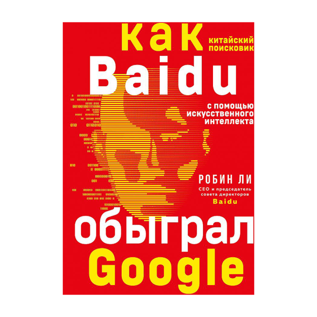 Baidu. Sun'iy intellekt yordamida Xitoy qidiruvchisi Google-ni 243x168x23-ni qanday mag'lub etdi 72889