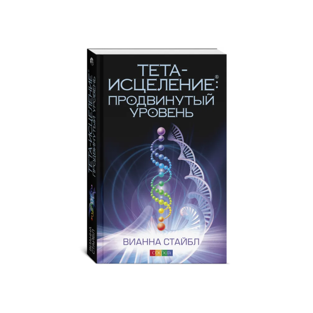 Тета-исцеление: Продвинутый уровень 49048