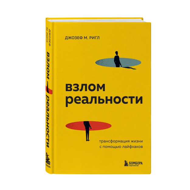 Взлом реальности. Трансформация жизни с помощью лайфхаков 67989 216х150х22