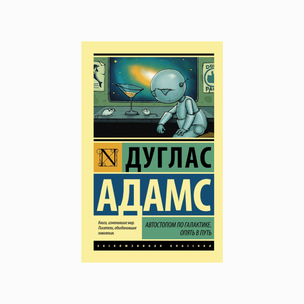 Avtostopchining Galaktika bo'yicha qo'llanmasi. Yana yo'lga   58347