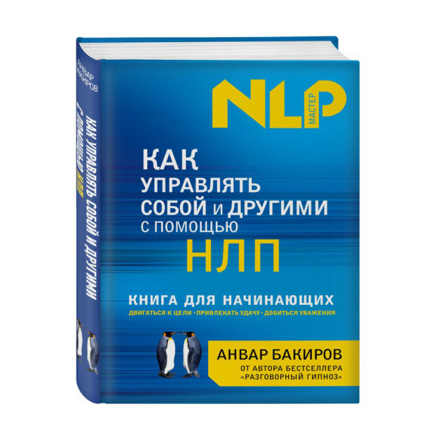 Как управлять собой и другими с помощью НЛП. Книга для начинающих 75367 220х147х26