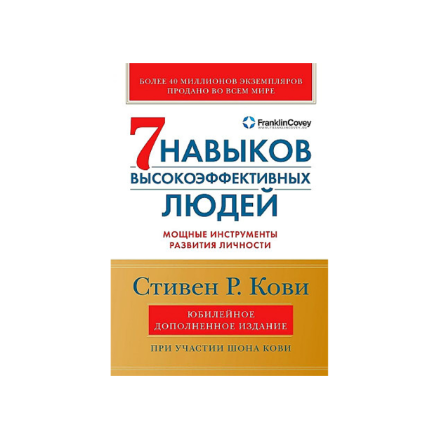 Yuqori samarali odamlarning ettita mahorati: shaxsni rivojlantirishning kuchli vositalari (yubiley nashri, qo'shimcha   48092