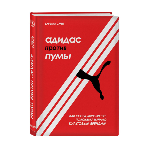 Адидас против Пумы. Как ссора двух братьев положила начало культовым брендам 69418 248х162х20