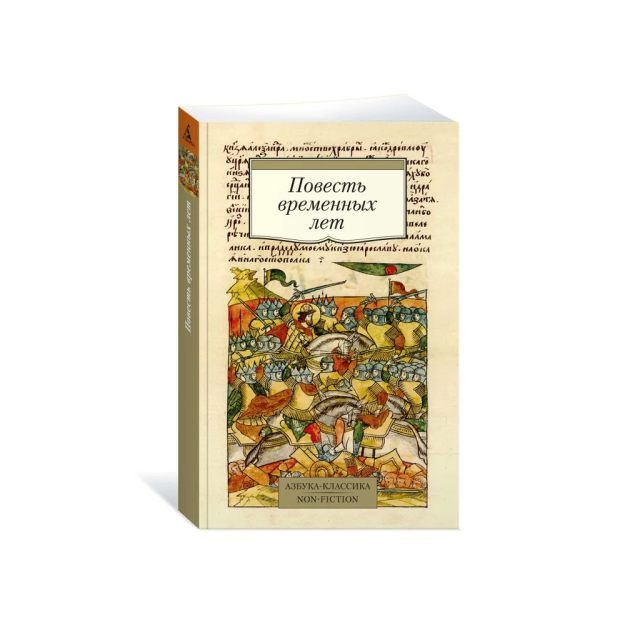 Повесть временных лет (Сборник в переводах Д. С. Лихачева, с комментариями) 81663