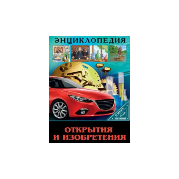ЭНЦИКЛОПЕДИЯ. В МИРЕ ЗНАНИЙ. ОТКРЫТИЯ И ИЗОБРЕТЕНИЯ 02192