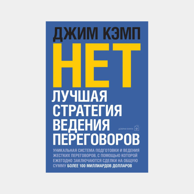 НЕТ. Лучшая стратегия ведения переговоров. 43240
