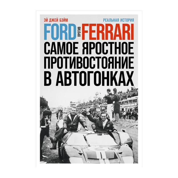 Ford va Ferrari: avtopoygalardagi eng shiddatli qarama-qarshilik. Haqiqiy voqea 216x146x25 76569