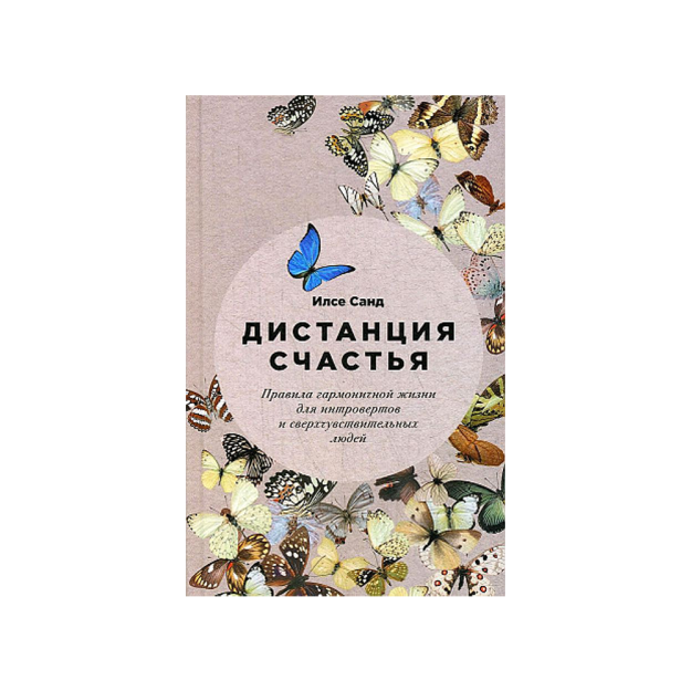Дистанция счастья: Правила гармоничной жизни для интровертов и сверхчувствительных людей 85028