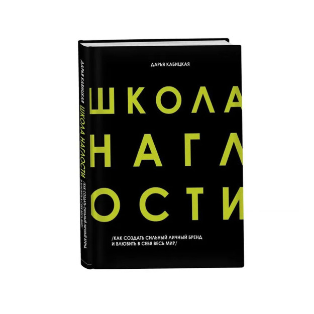 Школа Наглости. Как создать сильный личный бренд и влюбить в себя весь мир 87760