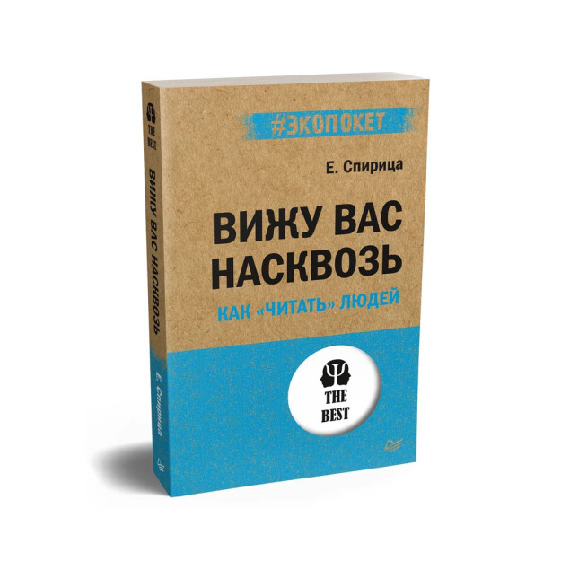 Вижу вас насквозь. Как "читать" людей (#экопокет) 11800 180x115x13