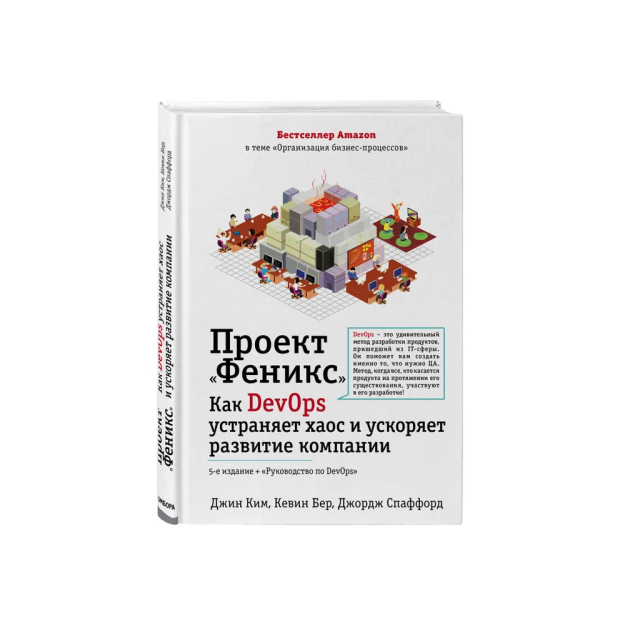 Проект "Феникс". Как DevOps устраняет хаос и ускоряет развитие компании 18559