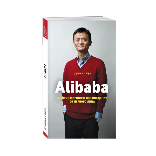 Alibaba. История мирового восхождения 99668 180х116х16