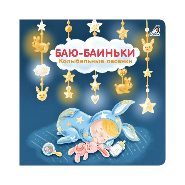 Книжки - картонки (бол). Баю-Баиньки. Колыбельные песенки 06132