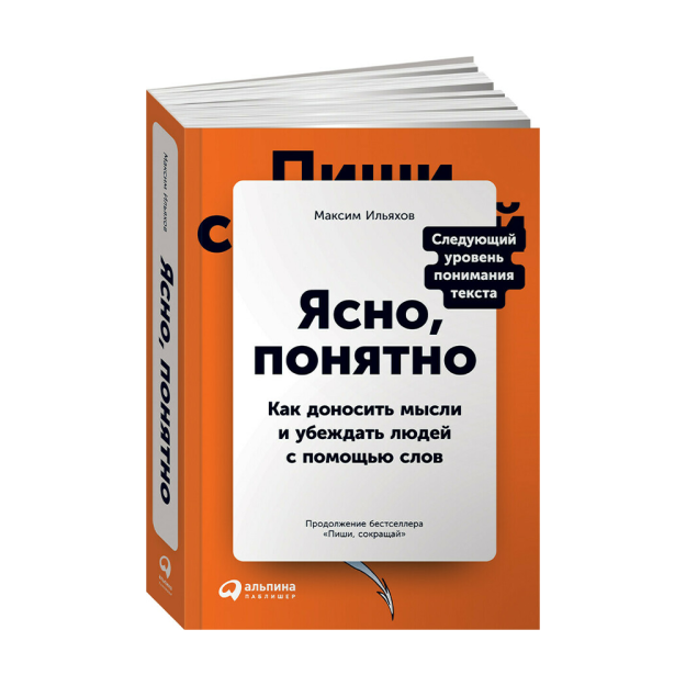 Ясно, понятно: Как доносить мысли и убеждать людей с помощью слов 35825 197x140x30