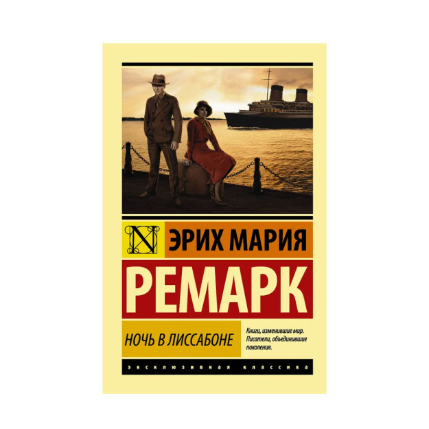 Ночь в Лиссабоне (мяг) 08574 15x113x183